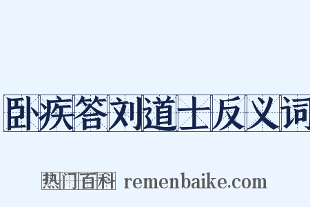 卧疾答刘道士反义词是什么意思的图片